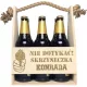  TRÄGERBIER- UND ALKOHOLKASTEN FÜR EINEN JUNGEN