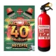  FEUERLÖSCHER- UND GEBURTSTAGSKARTE MIT VERORDNUNG ZUM 40. GEBURTSTAG EINES FEUERWEHRFACHZYLINDERS